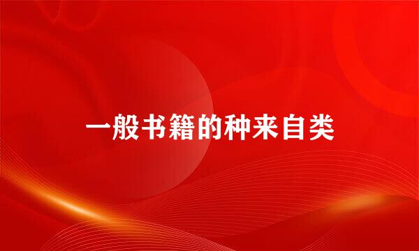 一般书籍的种来自类