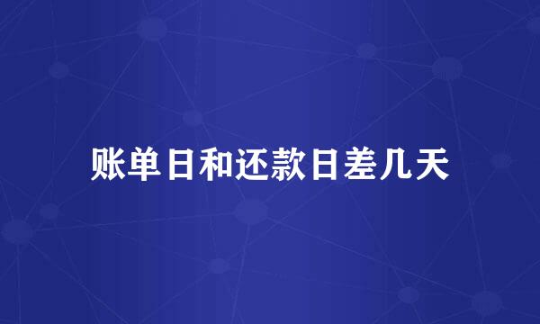 账单日和还款日差几天
