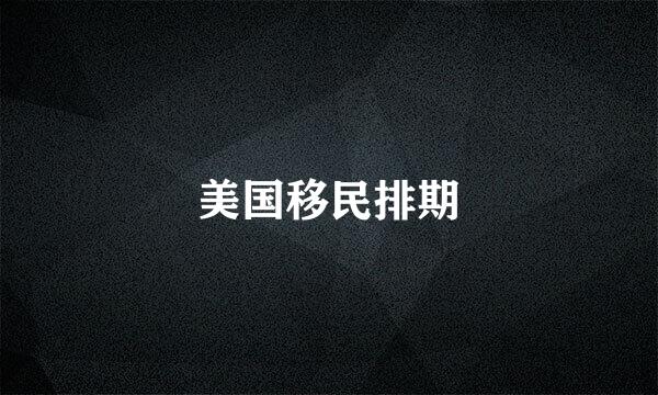 美国移民排期