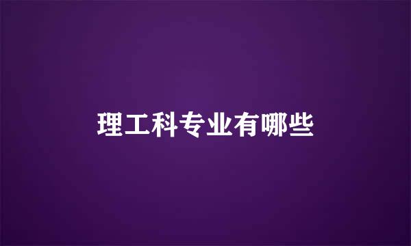 理工科专业有哪些