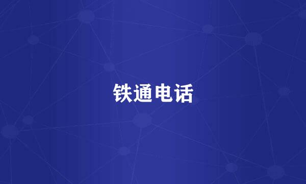 铁通电话