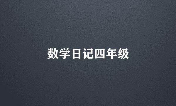 数学日记四年级