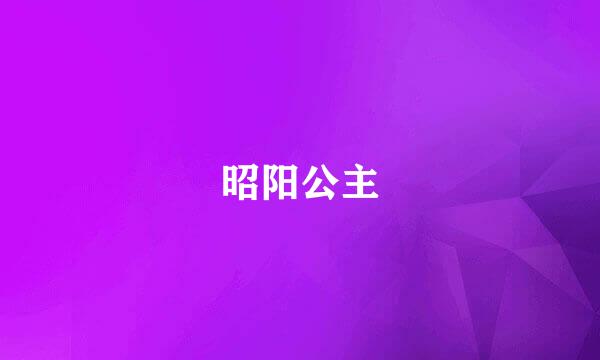 昭阳公主
