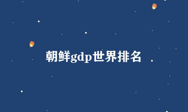 朝鲜gdp世界排名