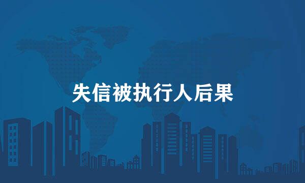 失信被执行人后果