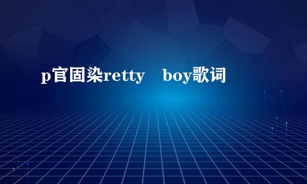 p官固染retty boy歌词