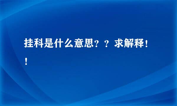 挂科是什么意思？？求解释！！
