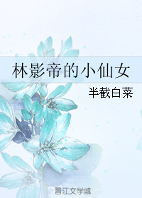林影帝的小仙女txt微盘或者百度云都可以，谢谢大佬。🙏🙏🙏