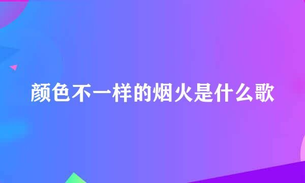 颜色不一样的烟火是什么歌
