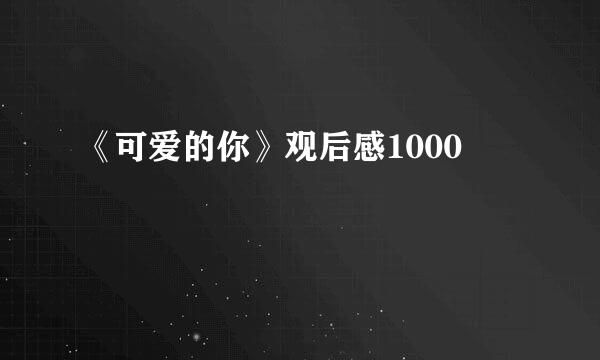《可爱的你》观后感1000