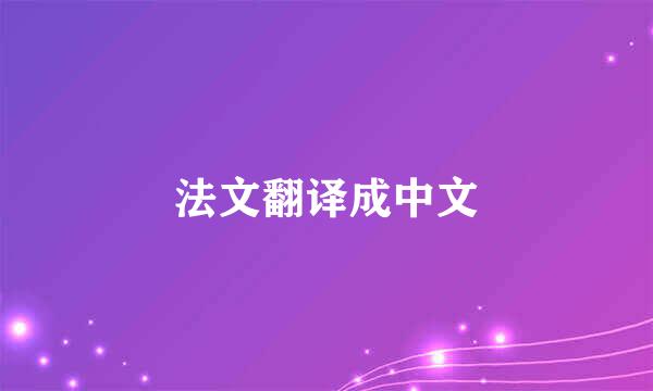 法文翻译成中文