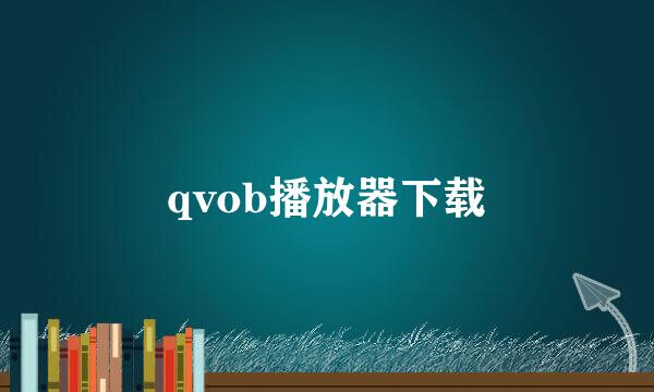 qvob播放器下载