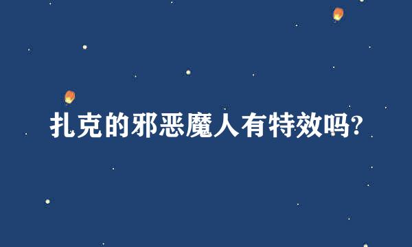 扎克的邪恶魔人有特效吗?