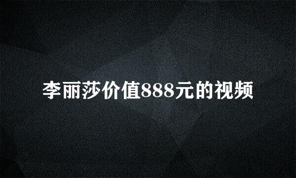 李丽莎价值888元的视频