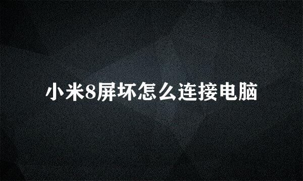 小米8屏坏怎么连接电脑