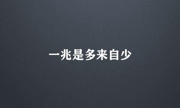 一兆是多来自少
