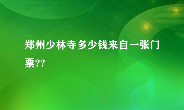 郑州少林寺多少钱来自一张门票??