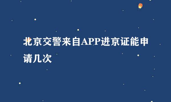 北京交警来自APP进京证能申请几次