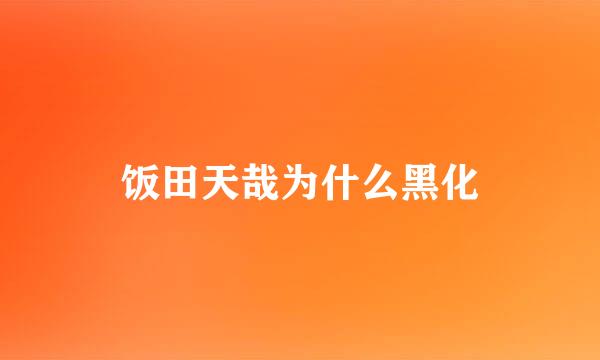 饭田天哉为什么黑化