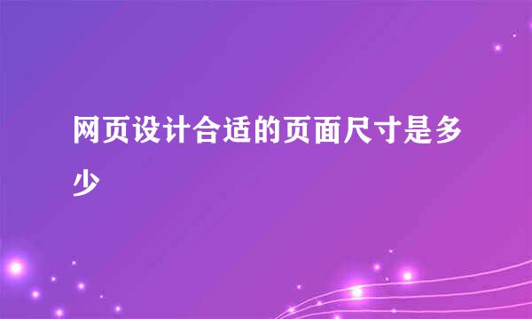 网页设计合适的页面尺寸是多少