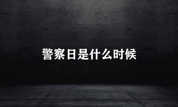 警察日是什么时候