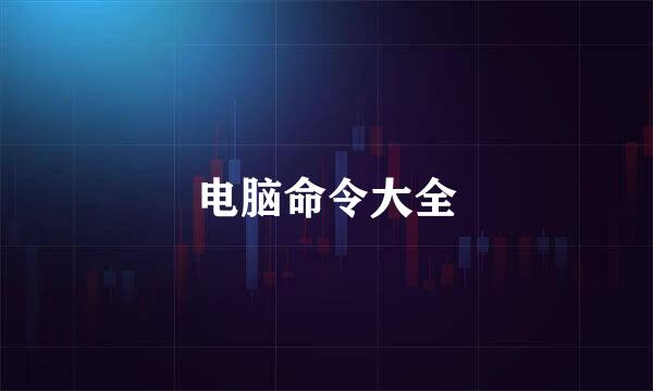电脑命令大全