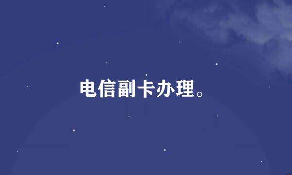 电信副卡办理。