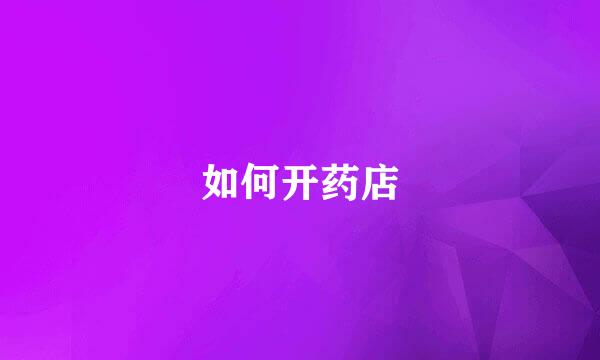 如何开药店