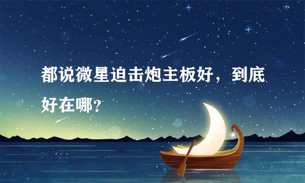 都说微星迫击炮主板好，到底好在哪？