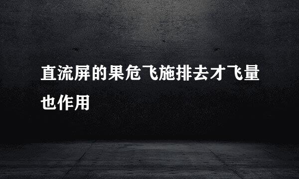 直流屏的果危飞施排去才飞量也作用
