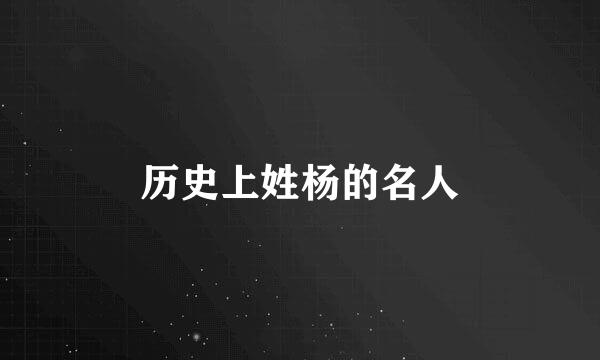 历史上姓杨的名人