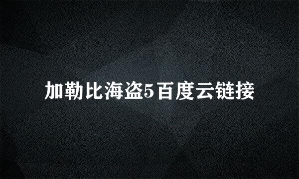 加勒比海盗5百度云链接