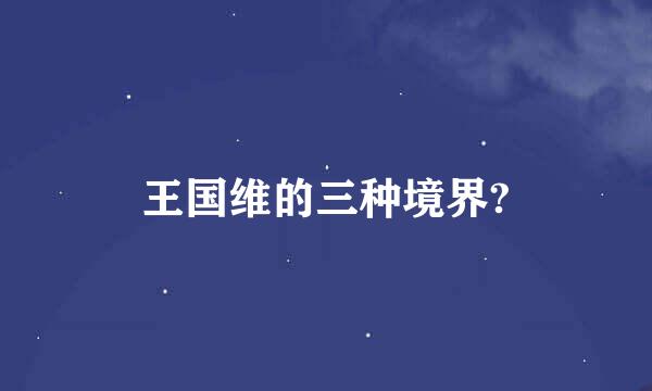 王国维的三种境界?