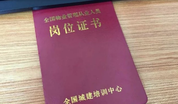 物业管理员的资格证要怎么考?
