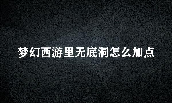 梦幻西游里无底洞怎么加点
