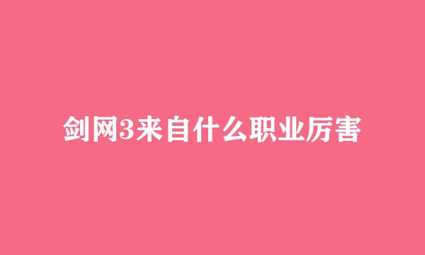 剑网3来自什么职业厉害