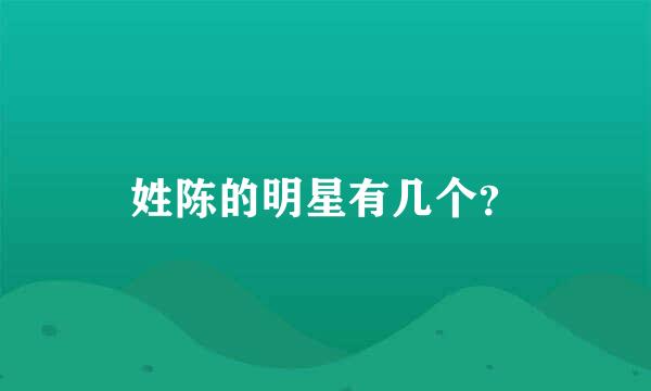 姓陈的明星有几个？