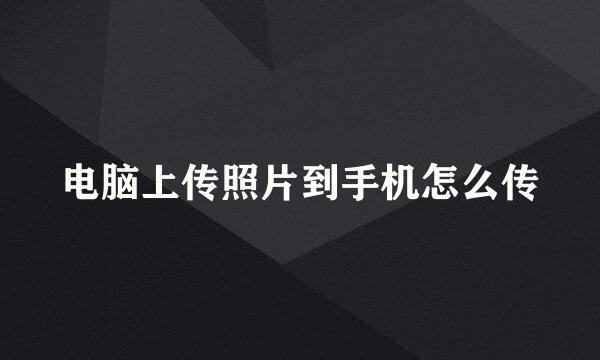 电脑上传照片到手机怎么传