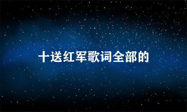 十送红军歌词全部的