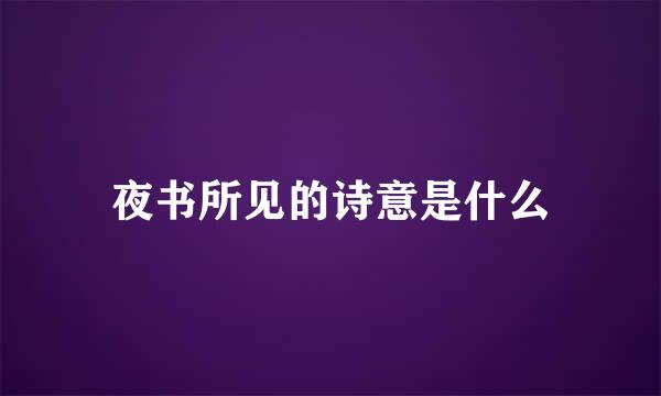 夜书所见的诗意是什么
