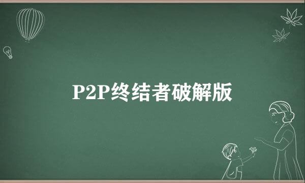 P2P终结者破解版