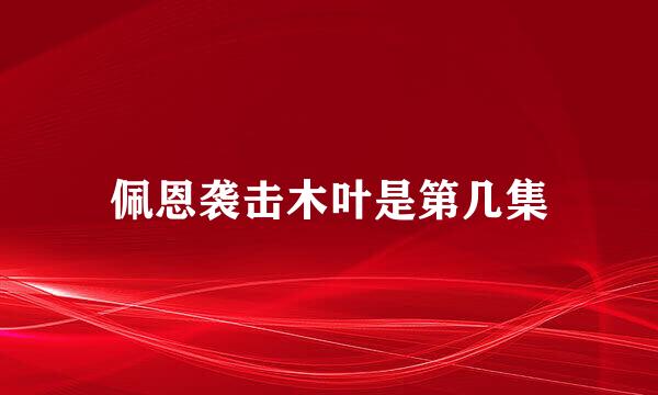 佩恩袭击木叶是第几集