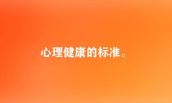 心理健康的标准。