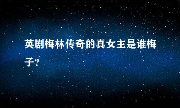 英剧梅林传奇的真女主是谁梅子？