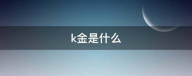 k金是什么