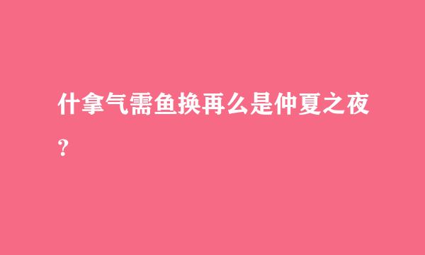 什拿气需鱼换再么是仲夏之夜？