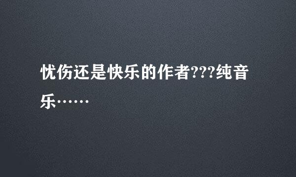 忧伤还是快乐的作者???纯音乐……
