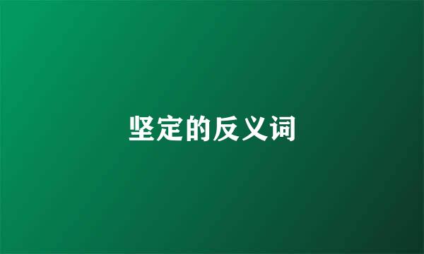 坚定的反义词