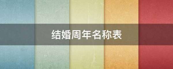 结婚周年名称表