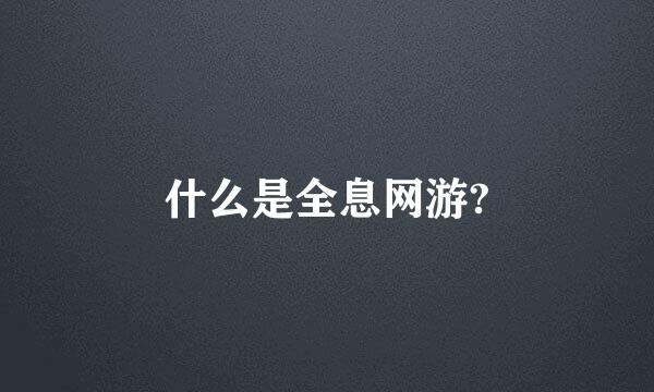 什么是全息网游?